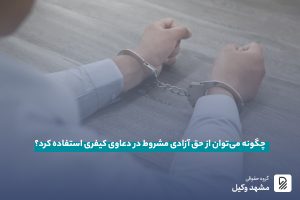 آزادی مشروط در دعاوی کیفری