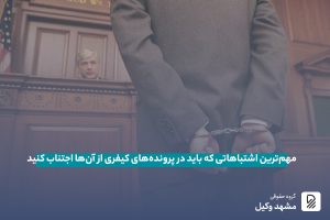 اشتباهات در پرونده کیفری