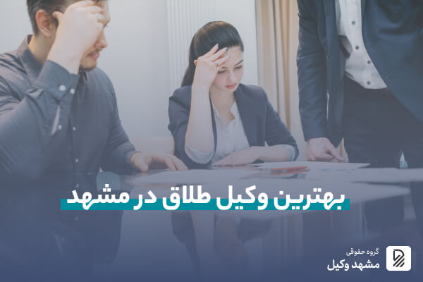 بهترین وکیل طلاق در مشهد