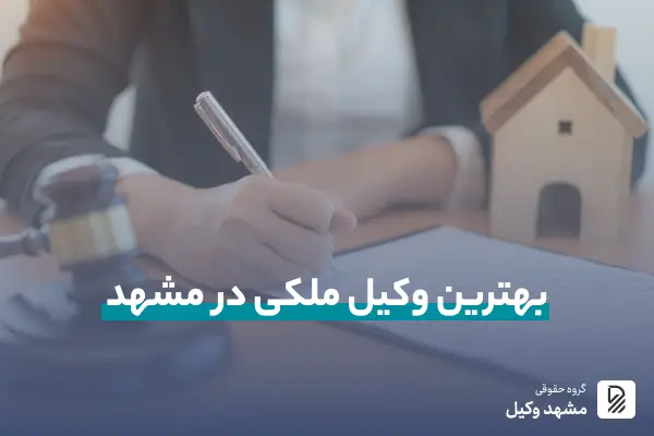 بهترین وکیل ملکی در مشهد