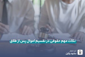 تقسیم اموال در طلاق