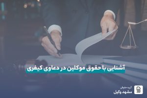 حقوق موکلین در دعاوی کیفری