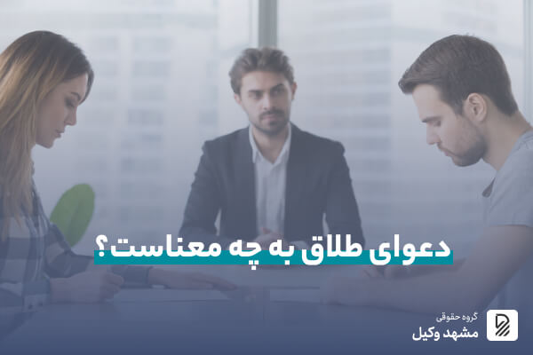 دعوای طلاق