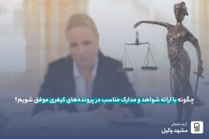 شاهد در دعاوی کیفری