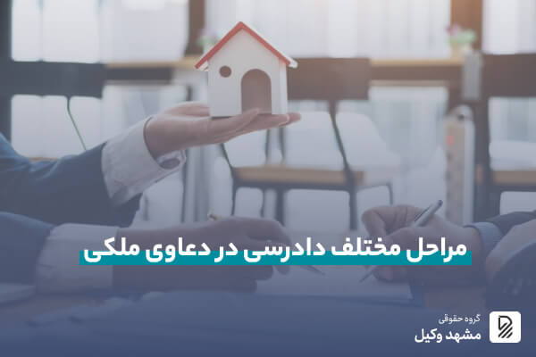 مراحل مختلف دادرسی در دعاوی ملکی