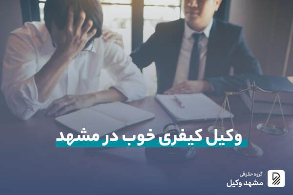 وکیل کیفری خوب در مشهد