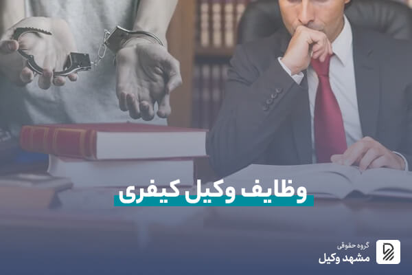 وظایف وکیل کیفری مشهد